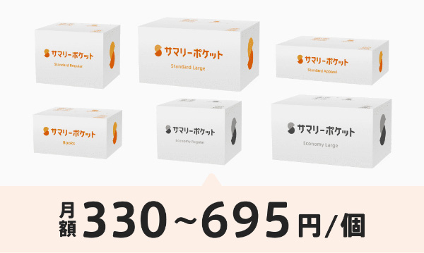 サマリーポケットの段ボール各種